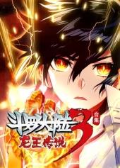 斗羅大陸3龍王傳說(shuō)動(dòng)態(tài)漫畫(huà)第四季